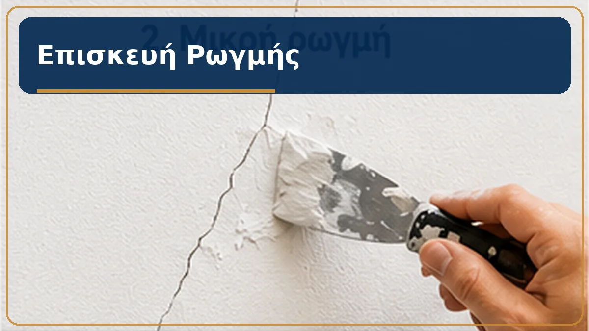 Στοκάρισμα και επισκευή μικρής ρωγμής τοίχου
