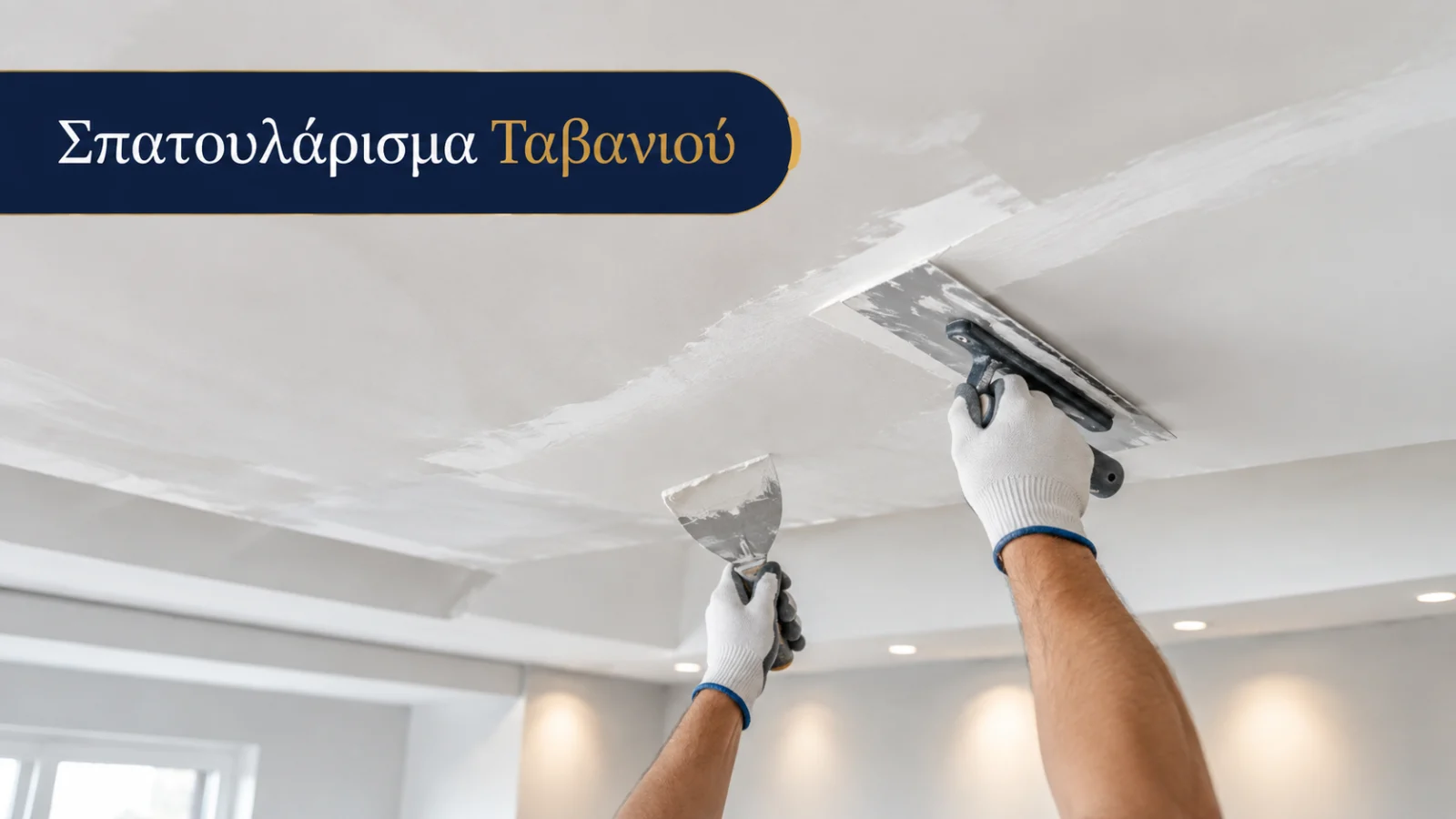 Σπατουλάρισμα ταβανιού και οροφής