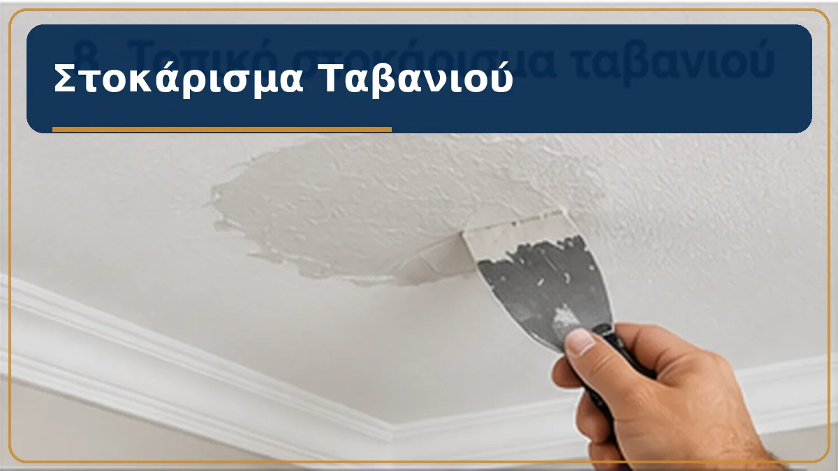 Τοπικό στοκάρισμα ταβανιού με σπάτουλα