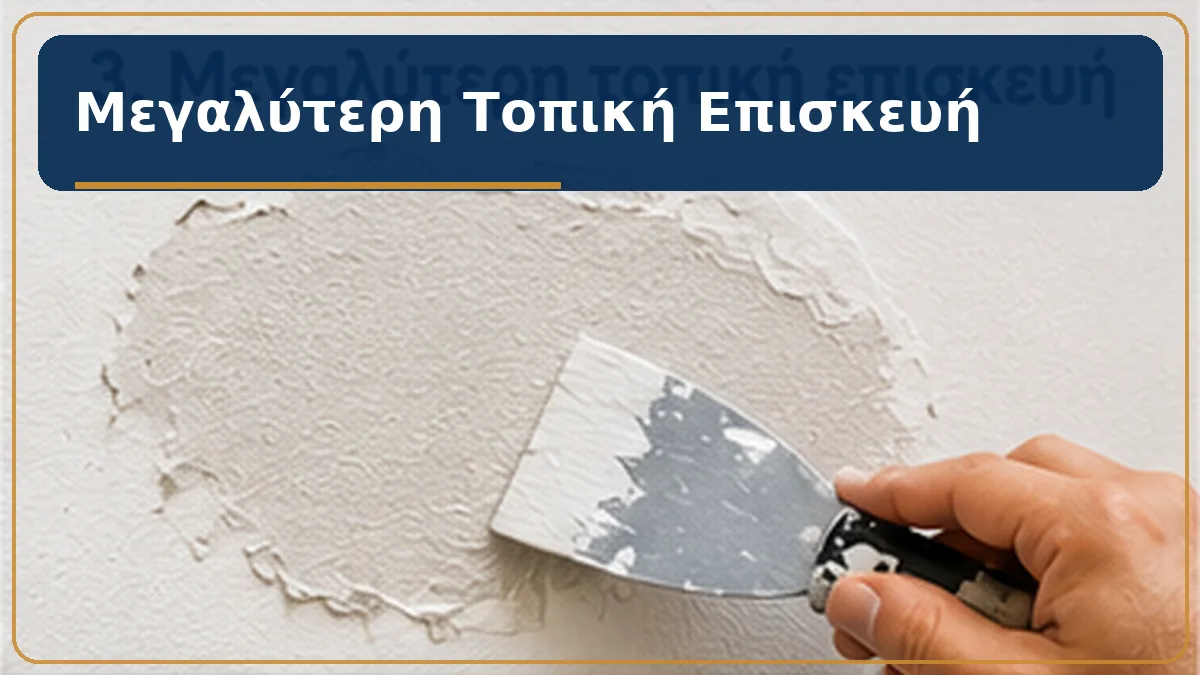 Μεγαλύτερη τοπική επισκευή τοίχου με σπάτουλα