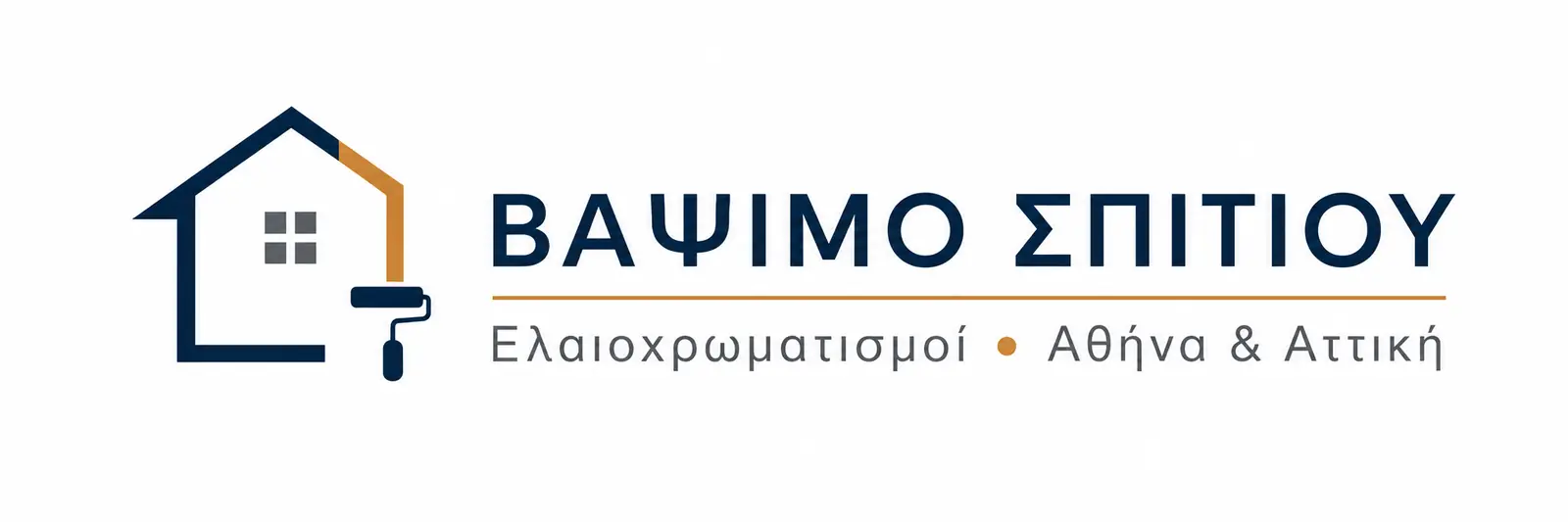 Βάψιμο Σπιτιού - Ελαιοχρωματισμοί Αθήνα και Αττική